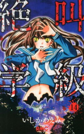 絶叫学級 14