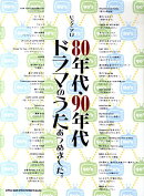 80年代・90年代ドラマのうたあつめました。