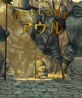 夜をまもる騎士アウル [ クリストファー・デニス ]