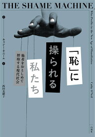 「恥」に操られる私たち 他者をおとしめて搾取する現代社会 [ キャシー・オニール ]