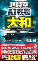 超時空AI戦艦「大和」【3】激闘! ソロモン大消耗戦