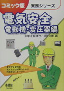 【謝恩価格本】コミック版 実務シリーズ 電気安全 電動機・変圧器編