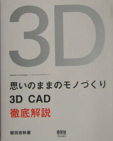 思いのままのモノづくりー3D　CAD徹底解説ー 飯田吉秋の3D　CAD造形ノートデジタルスカルプチ [ 飯田吉秋 ]