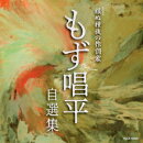 服(まつろわ)ぬ種族の作詞家 もず唱平 自選集