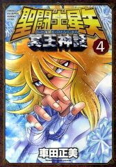 聖闘士（セイント）星矢　NEXT DIMENSION　冥王神話　4