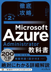 徹底攻略 Microsoft Azure Administrator教科書［AZ-104］対応 第2版 [ 株式会社ソフィアネットワーク 新井 慎太朗 ]