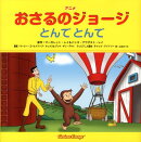 アニメおさるのジョージとんでとんで