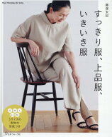 すっきり服、上品服、いきいき服 （Heart　Warming　Life　Series） [ 藤塚未紀 ]