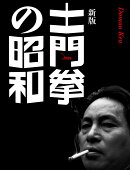 新版 土門拳の昭和