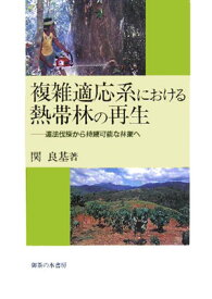 複雑適応系における熱帯林の再生 違法伐採から持続可能な林業へ [ 関良基 ]