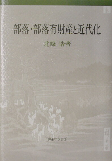 楽天ブックス: 部落・部落有財産と近代化 - 北條 浩 - 9784275019509 : 本