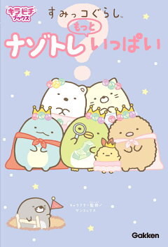 楽天ブックス すみっコぐらし ナゾトレもっといっぱい サンエックス 本