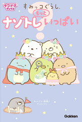 すみっコぐらし　ナゾトレもっといっぱい