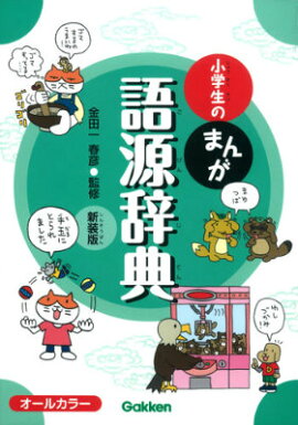 楽天ブックス 小学生のまんが慣用句辞典改訂版 オールカラー 金田一秀穂 本