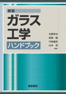 新版ガラス工学ハンドブック