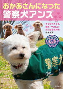 おかあさんになった警察犬アンズ