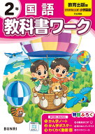 小学教科書ワーク 国語 2年 教育出版版