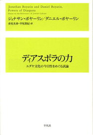 ディアスポラの力 ユダヤ文化の今日性をめぐる試論 [ ジョナサン・ボヤーリン ]