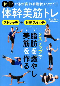 体幹美筋トレ ストレッチ＋体幹スイッチ　2ステップで脂肪を燃やし （POWER　MOOK）