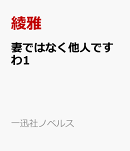 妻ではなく他人ですわ1