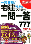 宅建らくらくマスター！一問一答777（2014年度版）