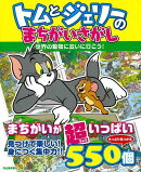 【バーゲン本】トムとジェリーのまちがいさがし 世界の動物に会いに行こう!