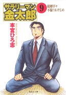 サラリーマン金太郎（9）