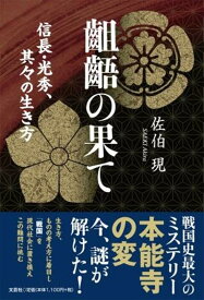 齟齬（そご）の果て 信長・光秀、其々の生き方 [ 佐伯現 ]