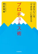 「できない?」を「できる!」に変えるプロデュース術