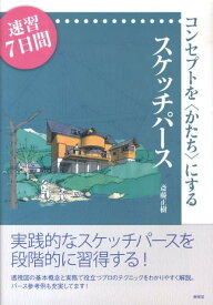 コンセプトを〈かたち〉にするスケッチパース 速習7日間 [ 斎藤正樹 ]