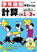 学年縦断ギガドリル 計算 小学1〜3年
