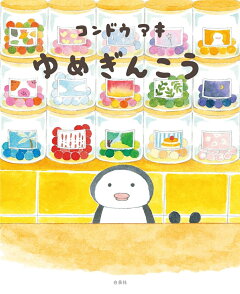 楽天ブックス ゆめぎんこう コンドウ アキ 本