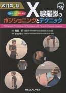 改訂第2版 フルカラーCGで学ぶ X線撮影のポジショニングとテクニック