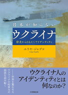 日本が知らないウクライナ 歴史からひもとくアイデンティティ [ ユリヤ・ジャブコ ]