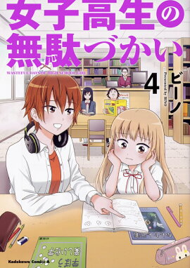 女子高生の無駄づかい　（4）