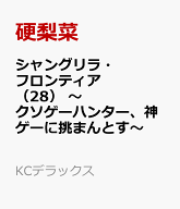シャングリラ・フロンティア（28）　～クソゲーハンター、神ゲーに挑まんとす～ （KCデラックス） [ 硬梨…