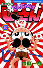 絶体絶命 でんぢゃらすじーさん（10）