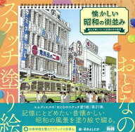 おとなのスケッチ塗り絵　懐かしい昭和の街並み～誰もが輝いていた記憶の中の風景～