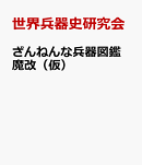 ざんねんな兵器図鑑　魔改（仮）