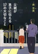 父親が息子に伝える17の大切なこと