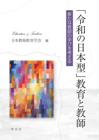 「令和の日本型」教育と教師 新たな教師の学びを考える [ 日本教師教育学会 ]