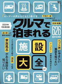 クルマで泊まれる施設大全 （Grafis　mook）