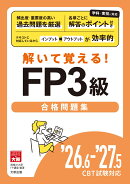 解いて覚える! FP3級合格問題集 '26.6-'27.5 CBT試験対応