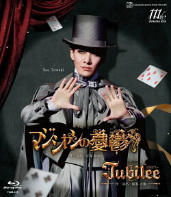 花組博多座公演 ミュージカル『マジシャンの憂鬱』/レヴュー グロリア『Jubilee(ジュビリー)』【Blu-ray】