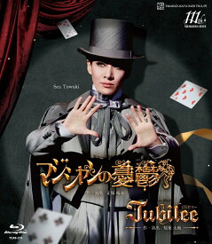 花組博多座公演 ミュージカル『マジシャンの憂鬱』/レヴュー グロリア『Jubilee（ジュビリー）』【Blu-ray】 [ 宝塚歌劇団 ]