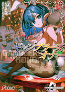 ソードアート・オンライン オルタナティブ ギャンブラーズ・オナー(1)