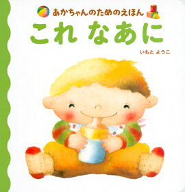 楽天ブックス ありがとう いもとようこ 本