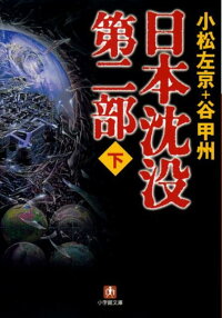楽天ブックス 日本沈没 第二部 小学館文庫 下 小松 左京 本