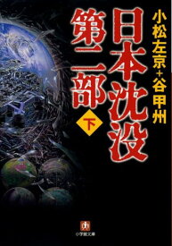 日本沈没 第二部〔小学館文庫〕（下） [ 小松 左京 ]