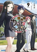 変人のサラダボウル（9）